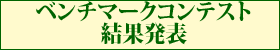 結果発表 結果発表